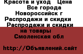 Красота и уход › Цена ­ 50 - Все города, Новороссийск г. Распродажи и скидки » Распродажи и скидки на товары   . Смоленская обл.